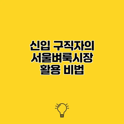 신입 구직자의 서울벼룩시장 활용 비법