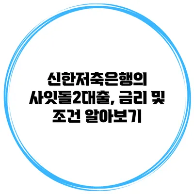 신한저축은행의 사잇돌2대출, 금리 및 조건 알아보기