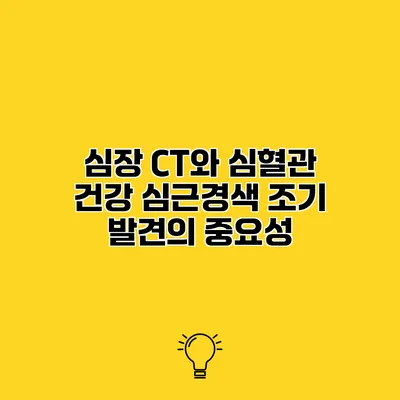 심장 CT와 심혈관 건강 심근경색 조기 발견의 중요성
