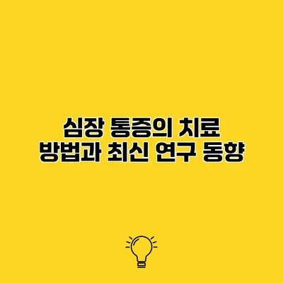 심장 통증의 치료 방법과 최신 연구 동향