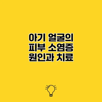아기 얼굴의 피부 소염증 원인과 치료