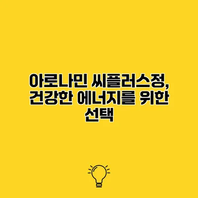 아로나민 씨플러스정, 건강한 에너지를 위한 선택