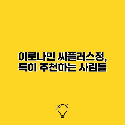 아로나민 씨플러스정, 특히 추천하는 사람들