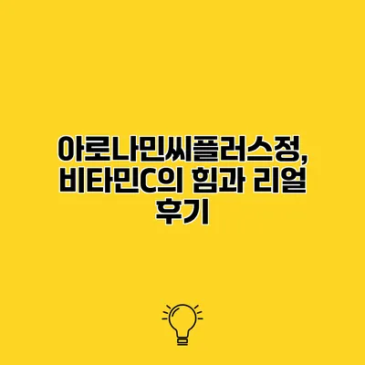 아로나민씨플러스정, 비타민C의 힘과 리얼 후기
