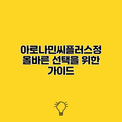 아로나민씨플러스정 올바른 선택을 위한 가이드