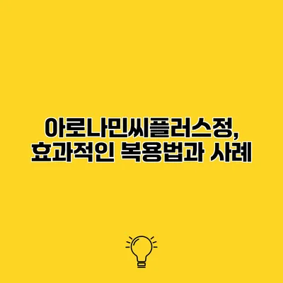 아로나민씨플러스정, 효과적인 복용법과 사례