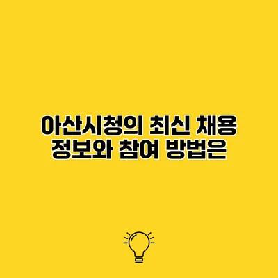 아산시청의 최신 채용 정보와 참여 방법은?