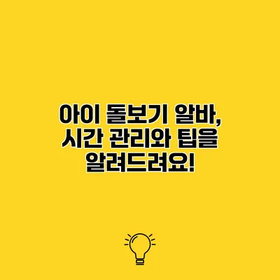 아이 돌보기 알바, 시간 관리와 팁을 알려드려요!