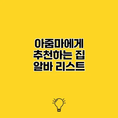 아줌마에게 추천하는 집 알바 리스트