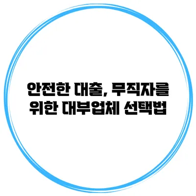 안전한 대출, 무직자를 위한 대부업체 선택법