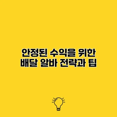 안정된 수익을 위한 배달 알바 전략과 팁
