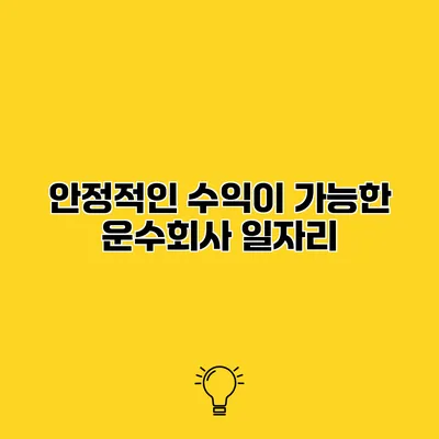 안정적인 수익이 가능한 운수회사 일자리