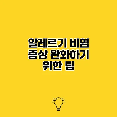 알레르기 비염 증상 완화하기 위한 팁