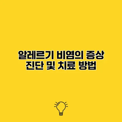 알레르기 비염의 증상 진단 및 치료 방법