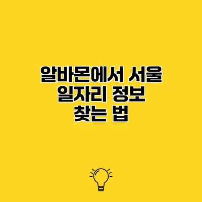 알바몬에서 서울 일자리 정보 찾는 법