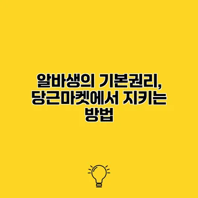 알바생의 기본권리, 당근마켓에서 지키는 방법