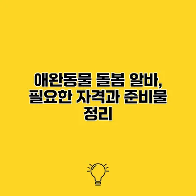 애완동물 돌봄 알바, 필요한 자격과 준비물 정리