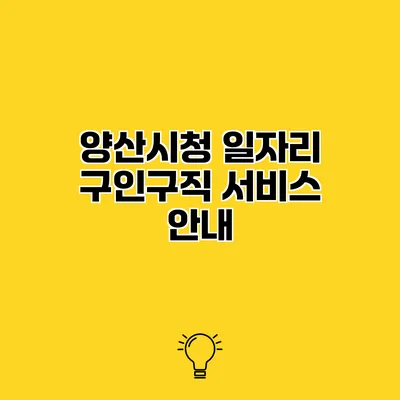 양산시청 일자리 구인구직 서비스 안내