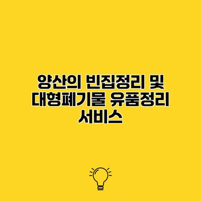 양산의 빈집정리 및 대형폐기물 유품정리 서비스