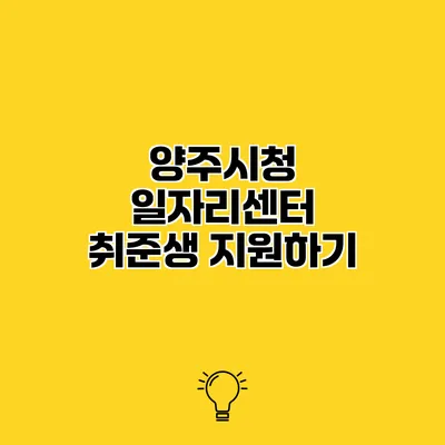 양주시청 일자리센터 취준생 지원하기