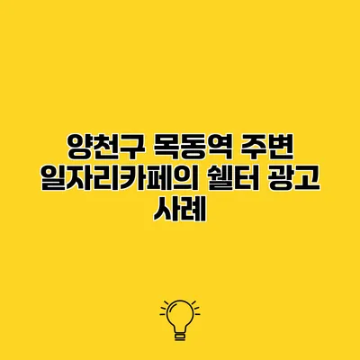 양천구 목동역 주변 일자리카페의 쉘터 광고 사례