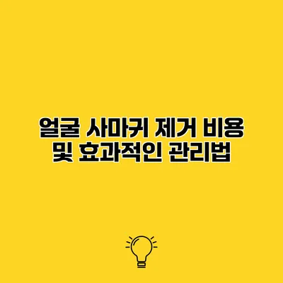 얼굴 사마귀 제거 비용 및 효과적인 관리법