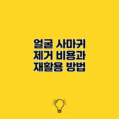 얼굴 사마귀 제거 비용과 재활용 방법