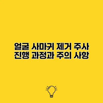 얼굴 사마귀 제거 주사 진행 과정과 주의 사항