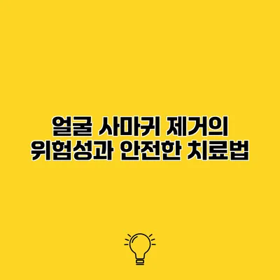 얼굴 사마귀 제거의 위험성과 안전한 치료법
