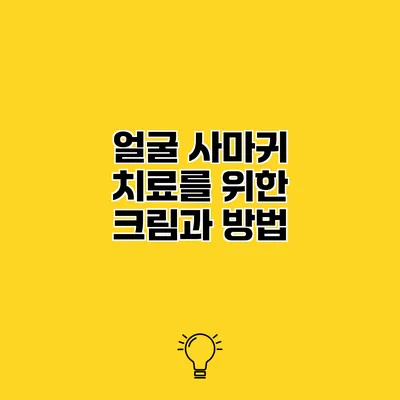 얼굴 사마귀 치료를 위한 크림과 방법