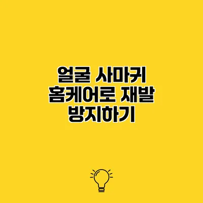 얼굴 사마귀 홈케어로 재발 방지하기