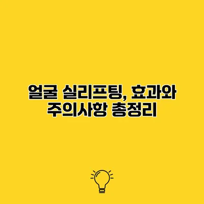 얼굴 실리프팅, 효과와 주의사항 총정리