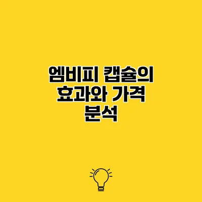 엠비피 캡슐의 효과와 가격 분석