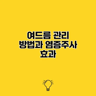 여드름 관리 방법과 염증주사 효과