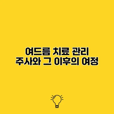여드름 치료 관리 주사와 그 이후의 여정