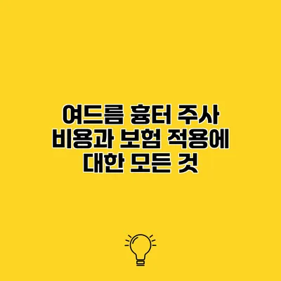 여드름 흉터 주사 비용과 보험 적용에 대한 모든 것