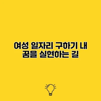 여성 일자리 구하기 내 꿈을 실현하는 길