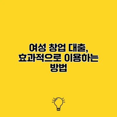 여성 창업 대출, 효과적으로 이용하는 방법