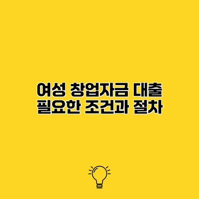 여성 창업자금 대출 필요한 조건과 절차