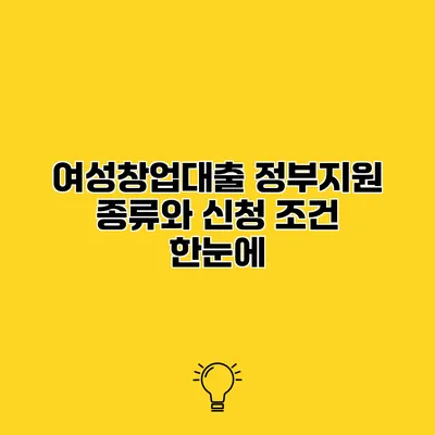 여성창업대출 정부지원 종류와 신청 조건 한눈에