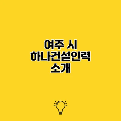 여주 시 하나건설인력 소개