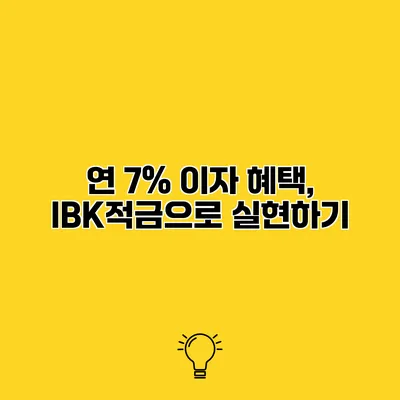 연 7% 이자 혜택, IBK적금으로 실현하기
