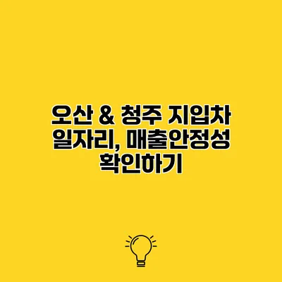 오산 & 청주 지입차 일자리, 매출안정성 확인하기