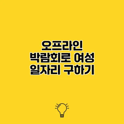 오프라인 박람회로 여성 일자리 구하기