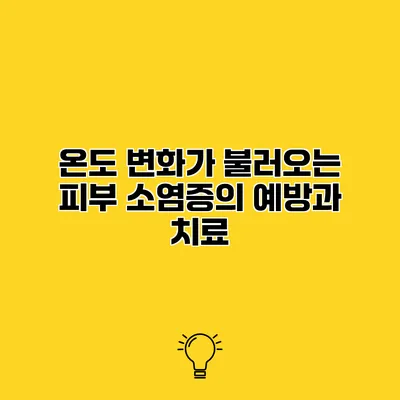 온도 변화가 불러오는 피부 소염증의 예방과 치료