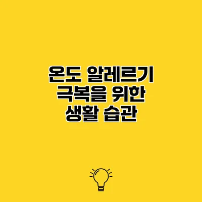 온도 알레르기 극복을 위한 생활 습관