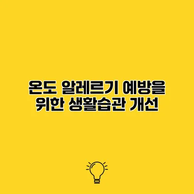 온도 알레르기 예방을 위한 생활습관 개선