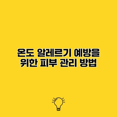 온도 알레르기 예방을 위한 피부 관리 방법