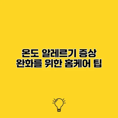 온도 알레르기 증상 완화를 위한 홈케어 팁