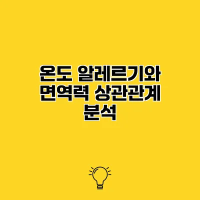 온도 알레르기와 면역력 상관관계 분석